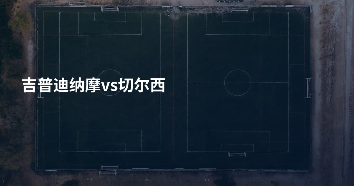吉普迪纳摩vs切尔西