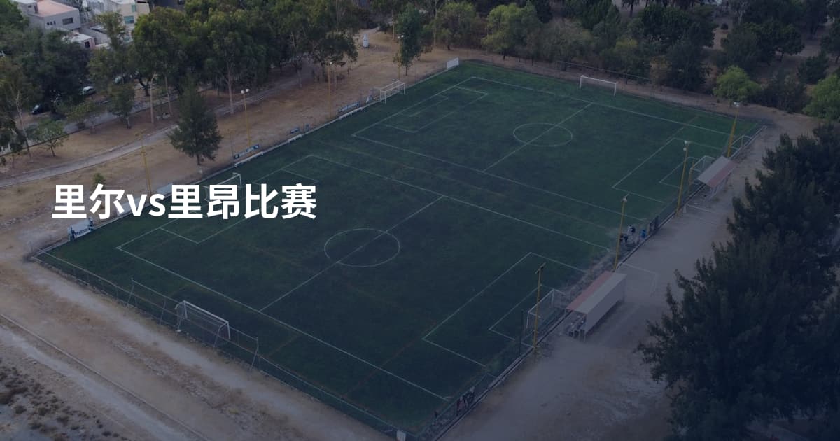 里尔vs里昂比赛