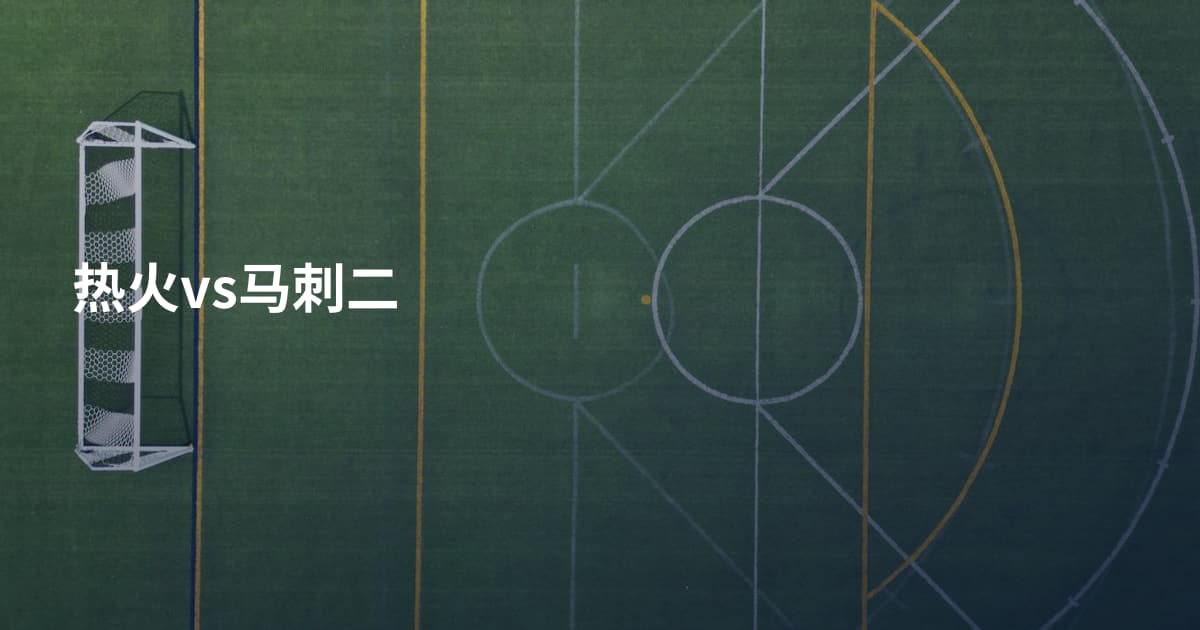 热火vs马刺二