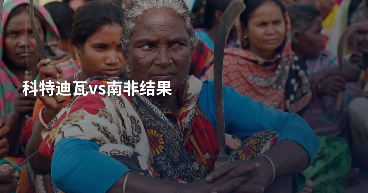 科特迪瓦vs南非结果