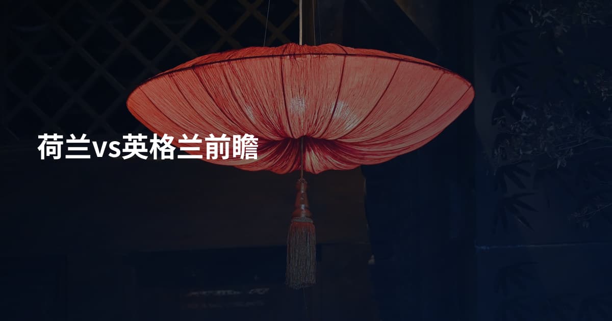 荷兰vs英格兰前瞻