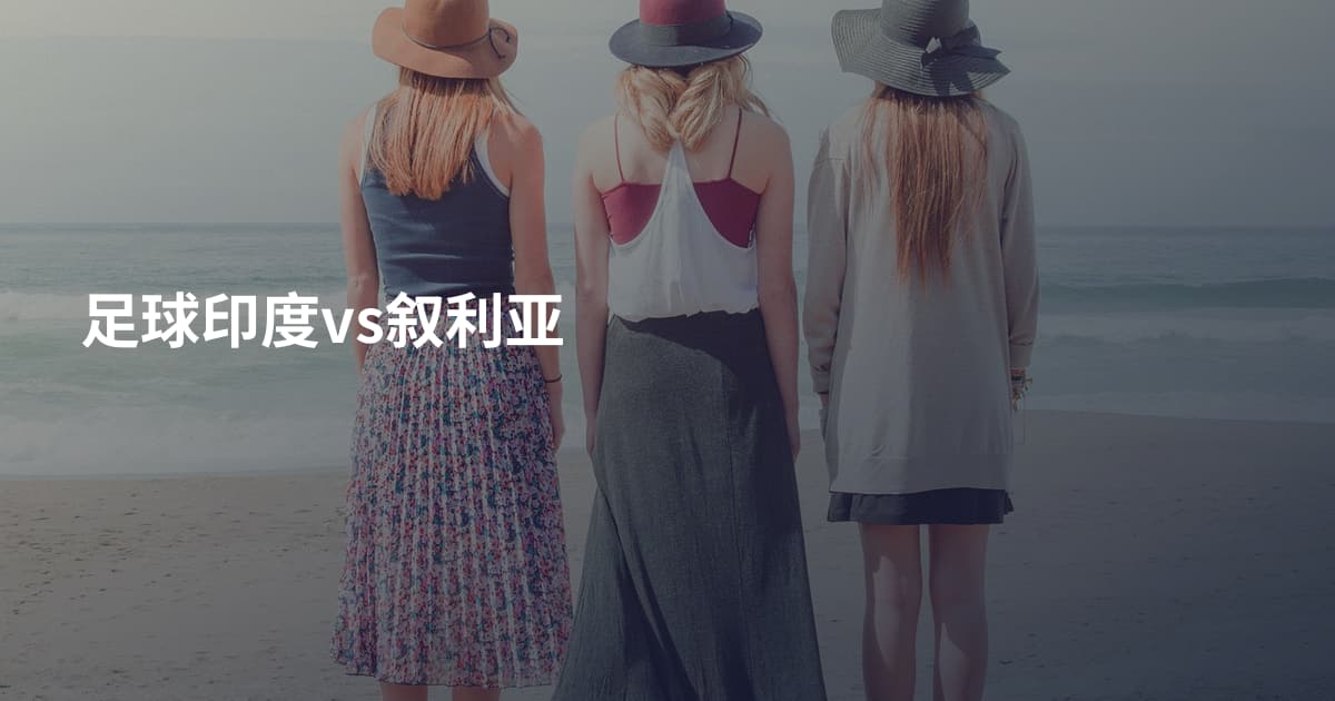 足球印度vs叙利亚