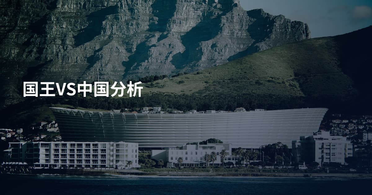 国王VS中国分析