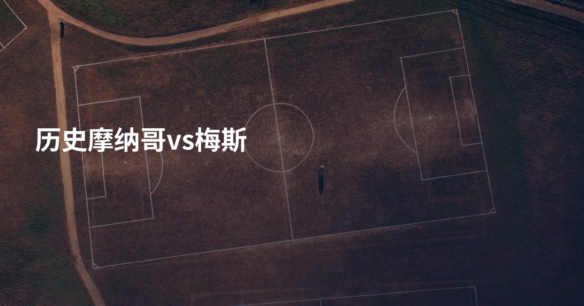 历史摩纳哥vs梅斯