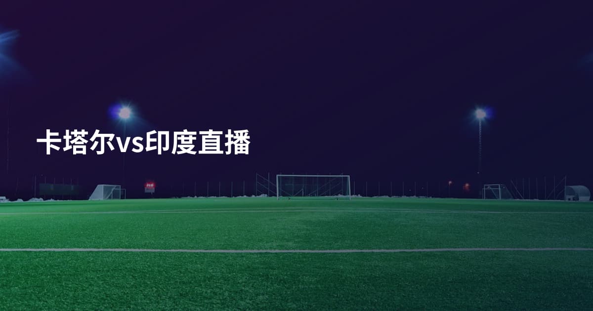 卡塔尔vs印度直播