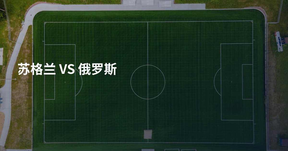 苏格兰 VS 俄罗斯