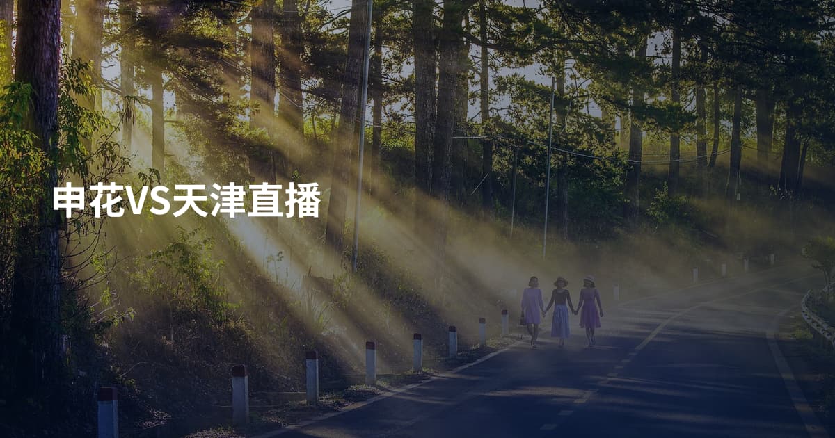 申花VS天津直播