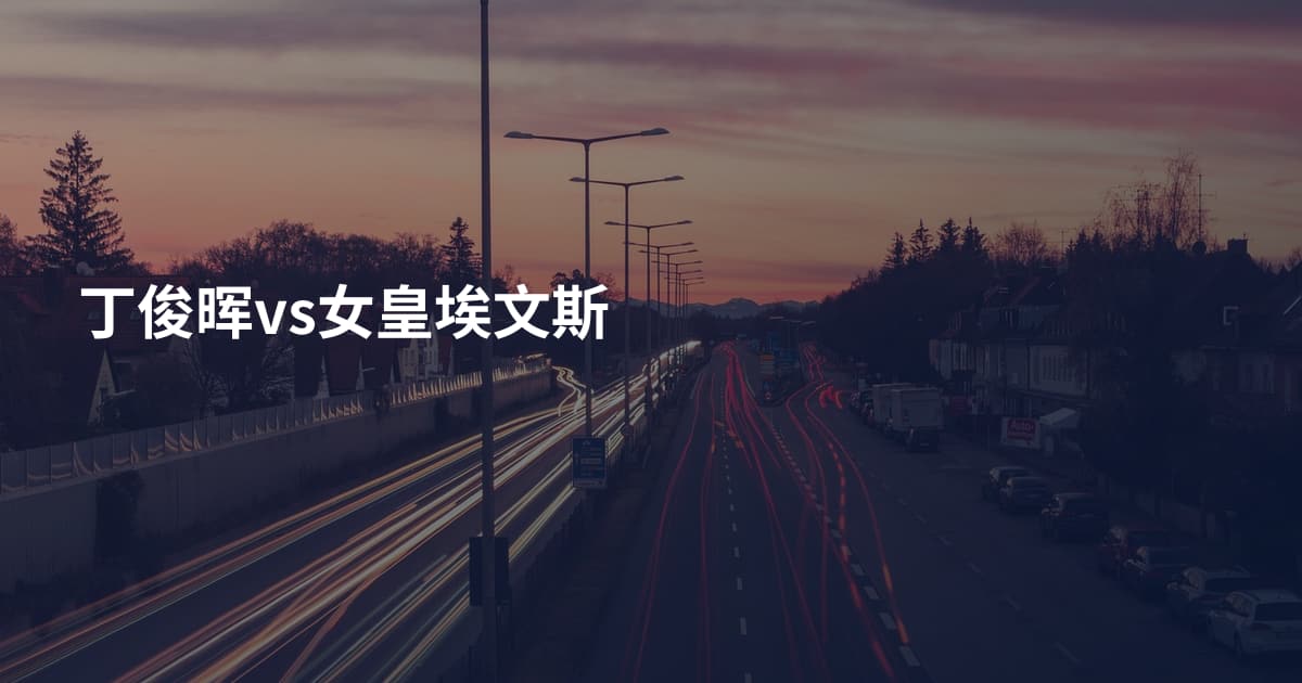 丁俊晖vs女皇埃文斯