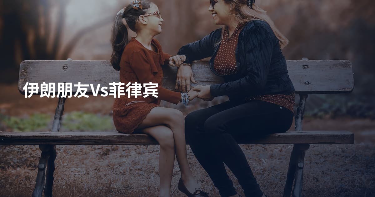 伊朗朋友Vs菲律宾