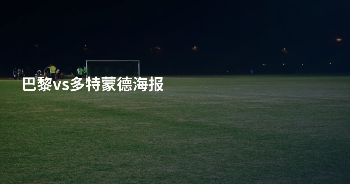巴黎vs多特蒙德海报