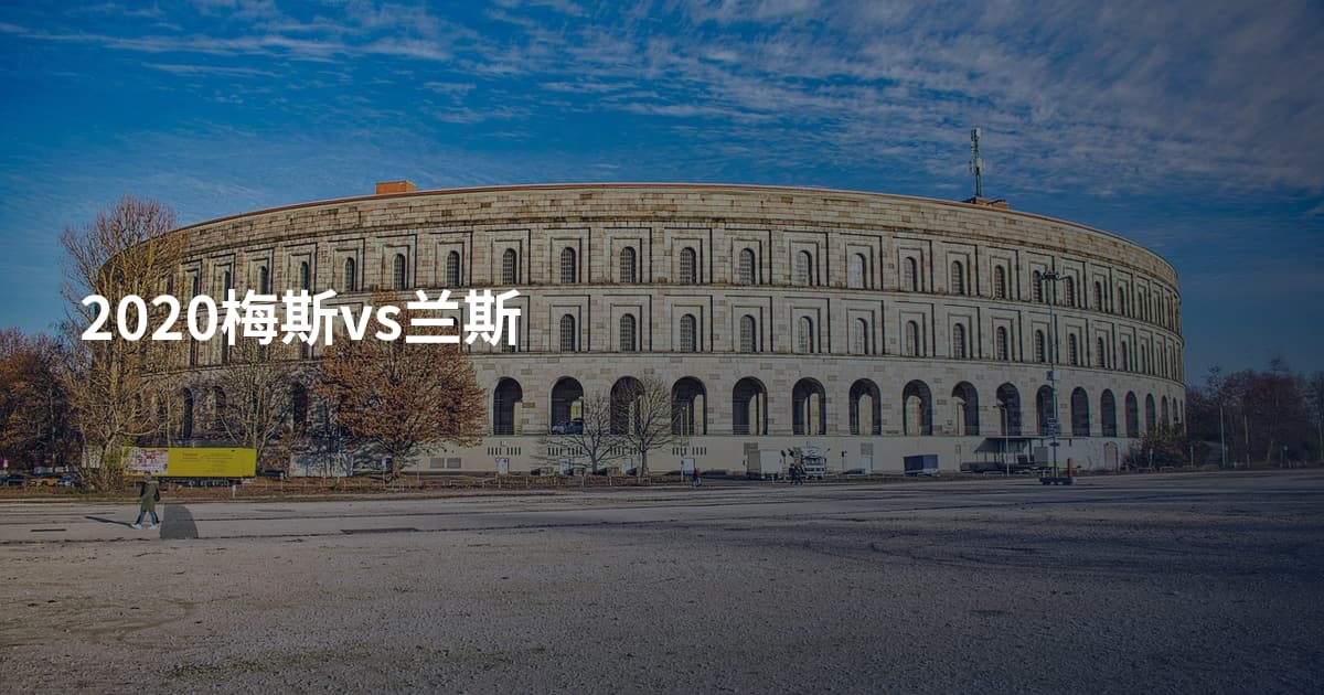 2020梅斯vs兰斯
