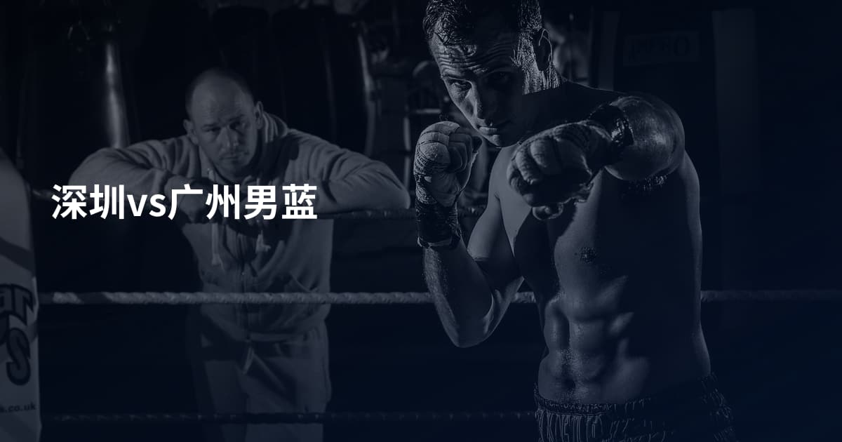 深圳vs广州男蓝