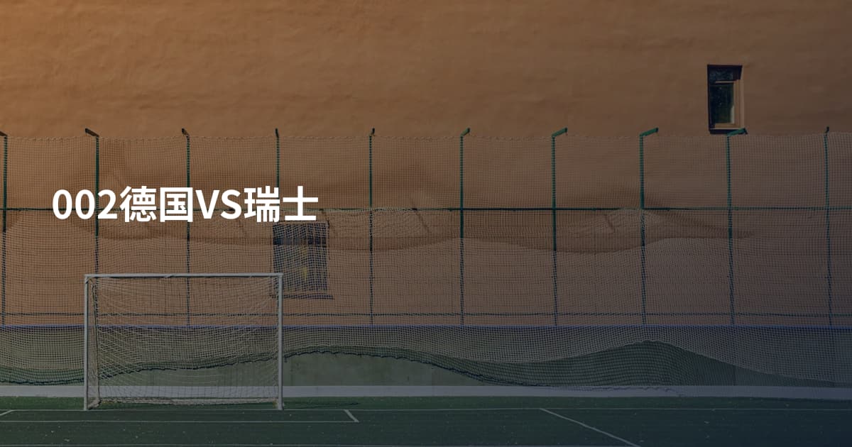 002德国VS瑞士