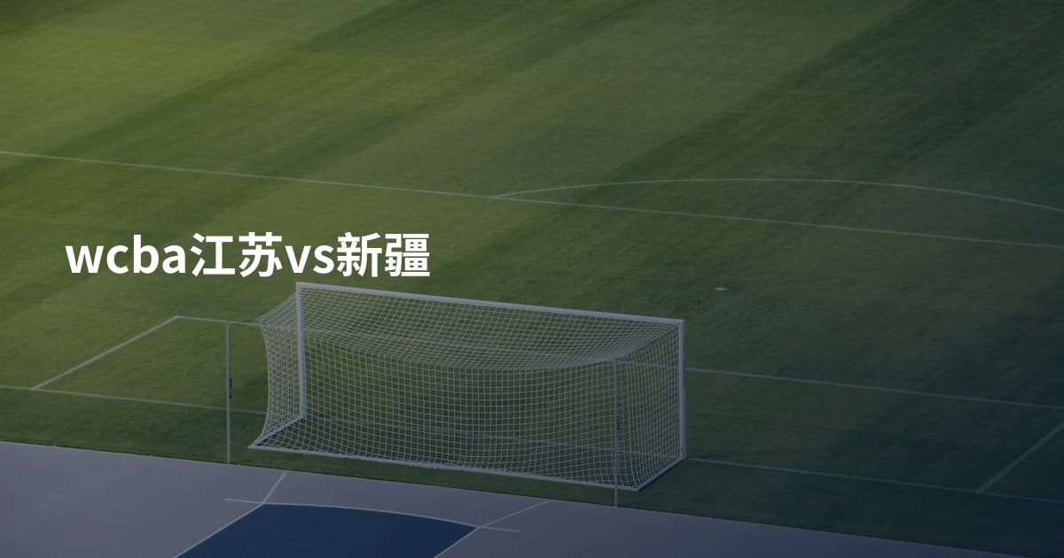 wcba江苏vs新疆