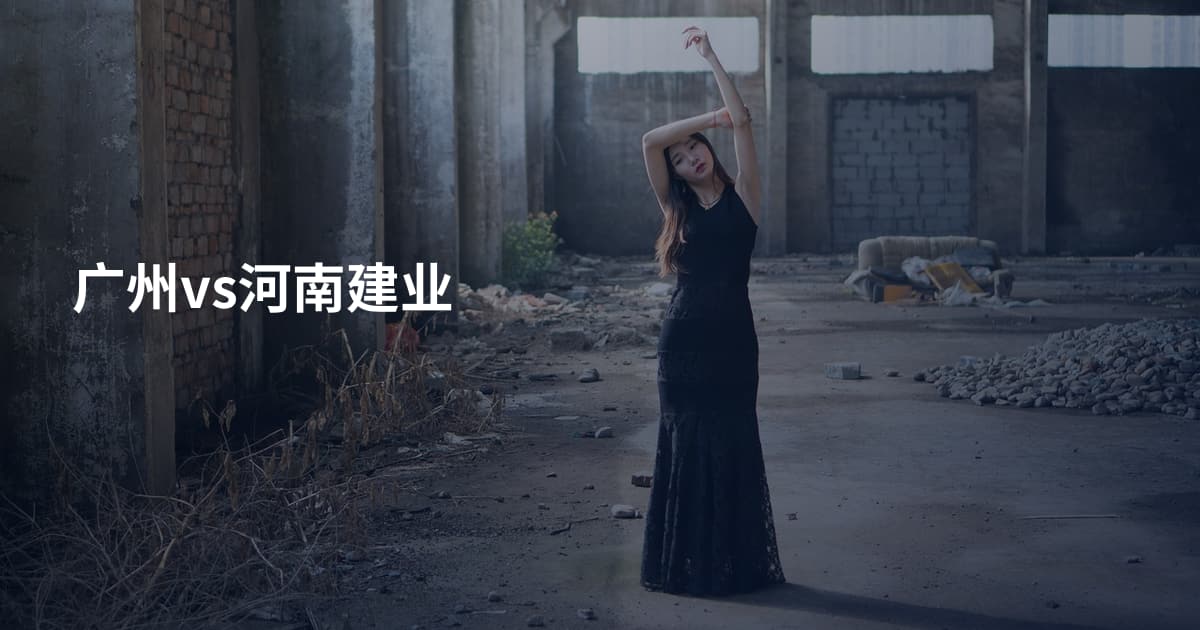 广州vs河南建业