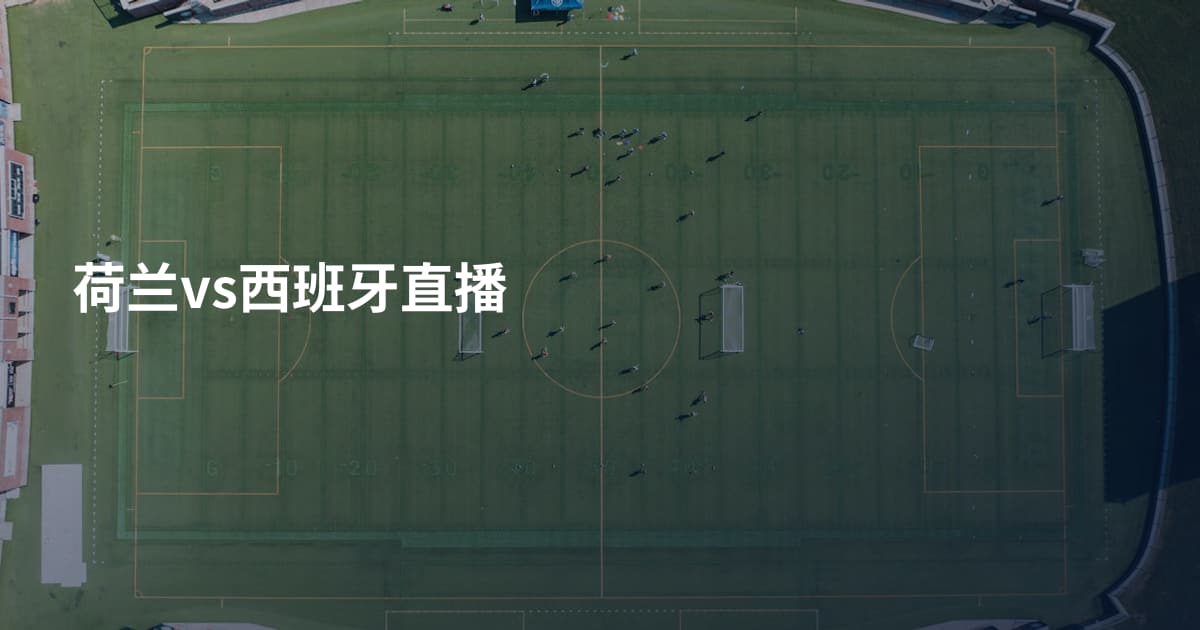 荷兰vs西班牙直播