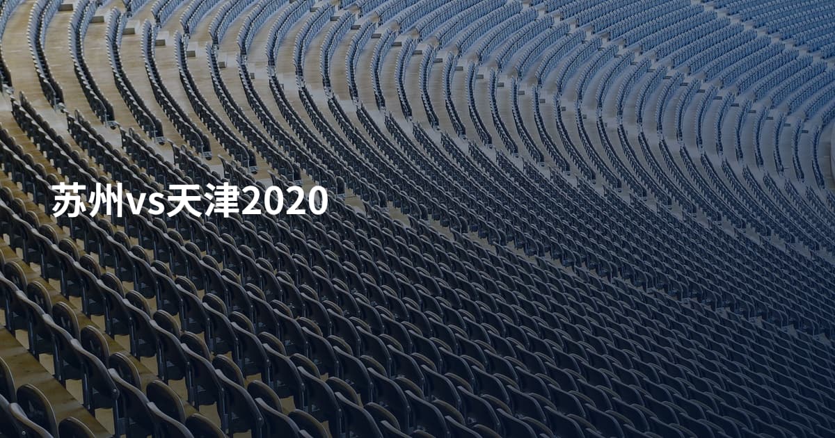 苏州vs天津2020
