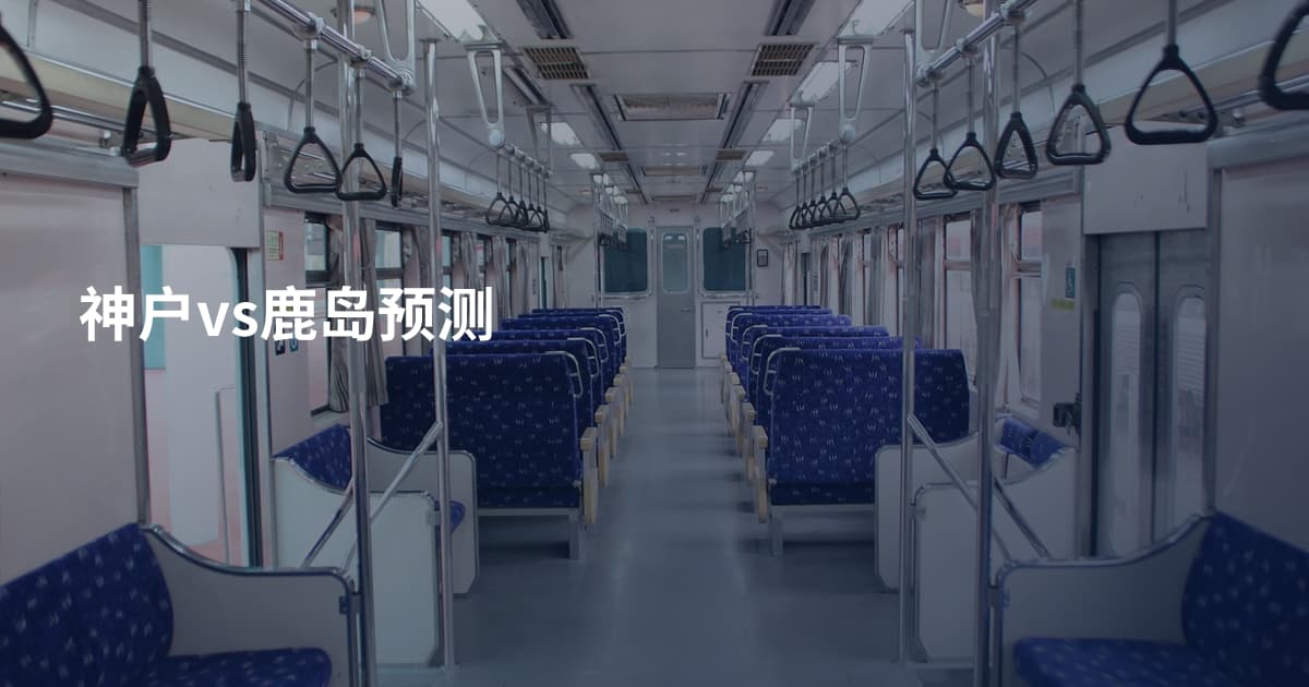 神户vs鹿岛预测