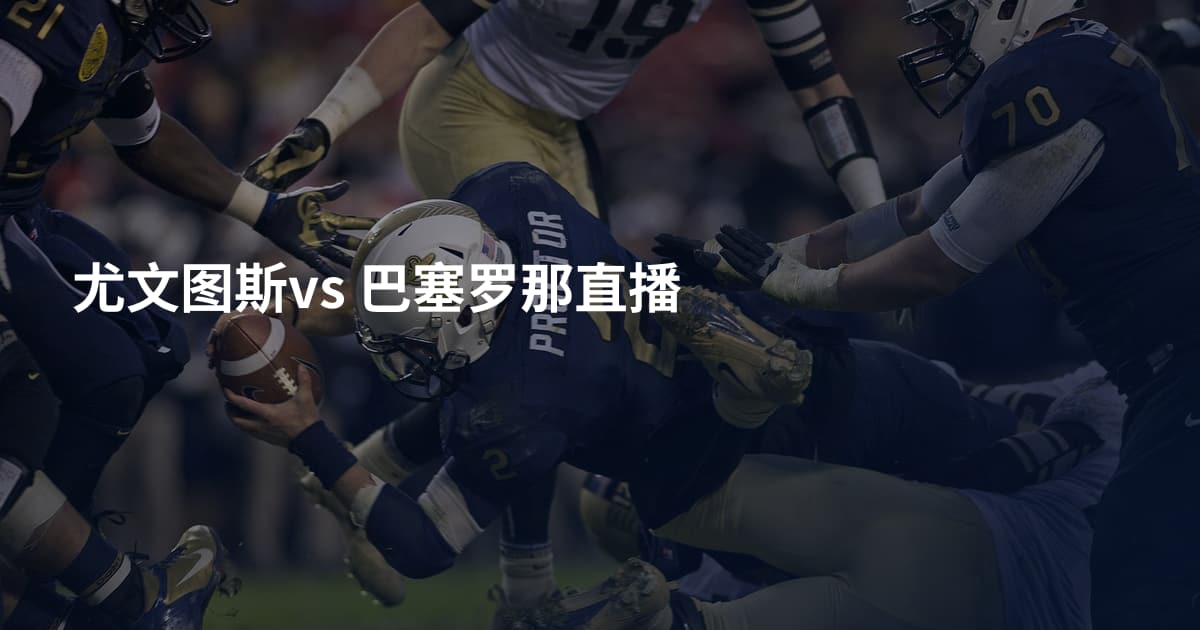 尤文图斯vs 巴塞罗那直播