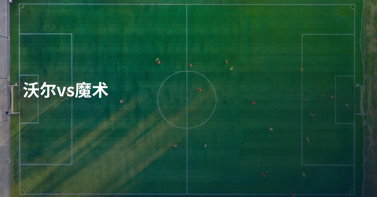 沃尔vs魔术