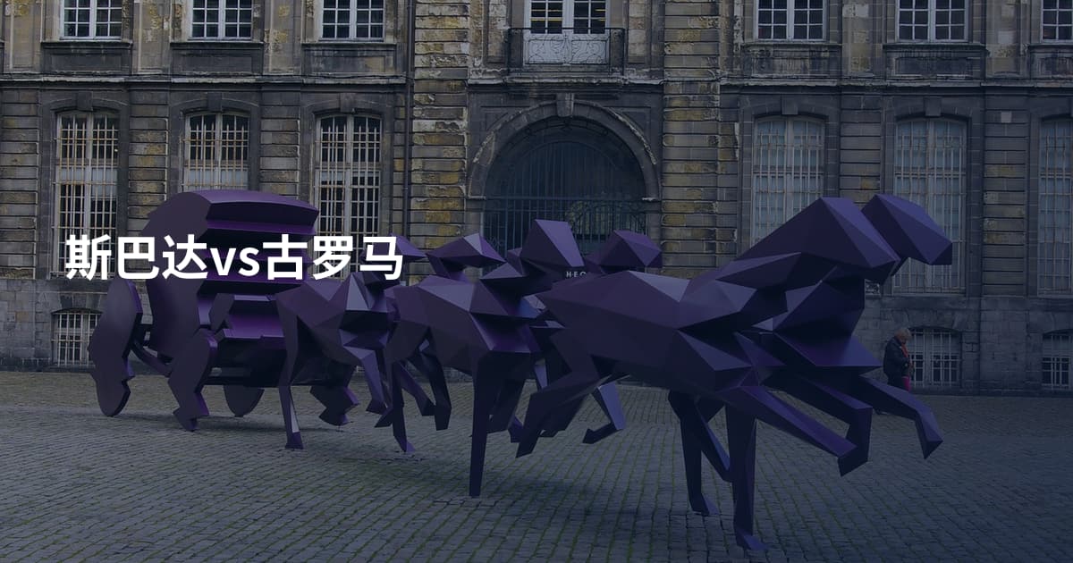斯巴达vs古罗马