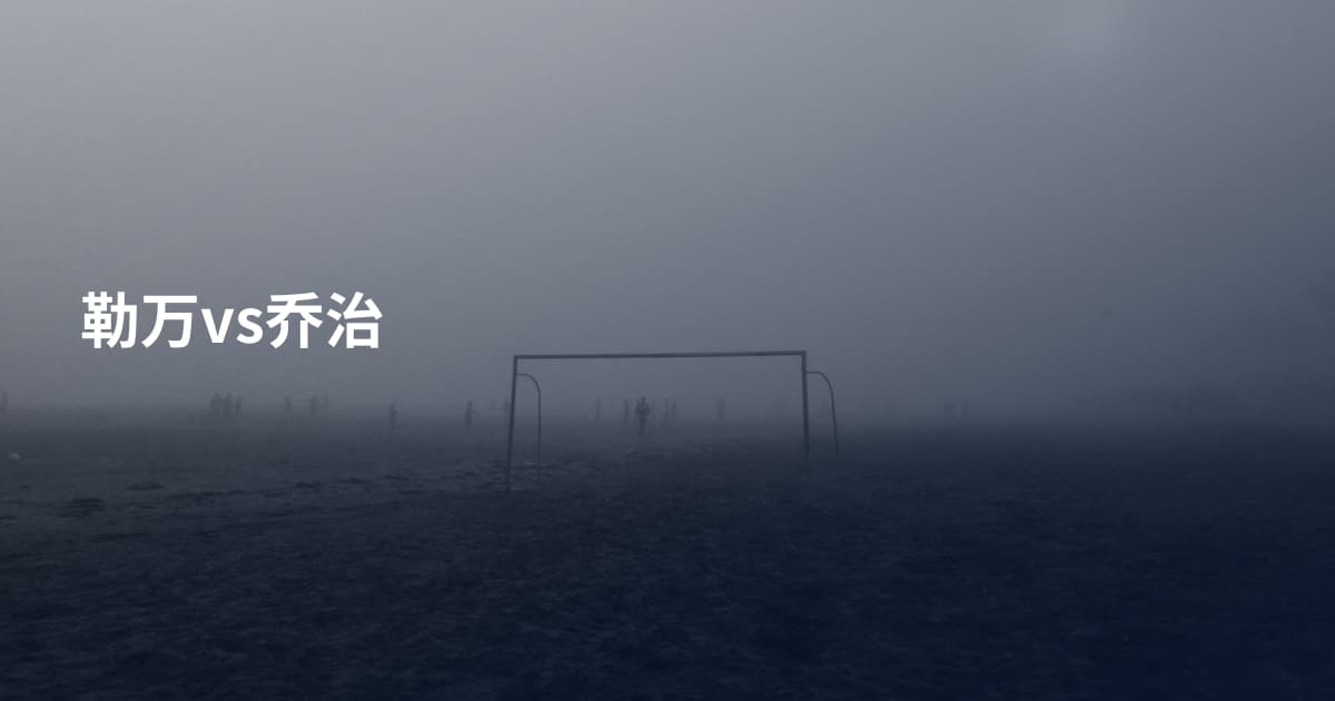 勒万vs乔治