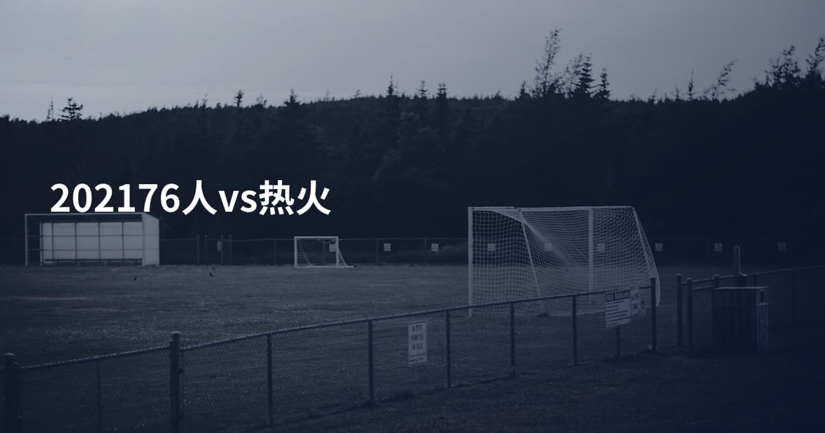 202176人vs热火