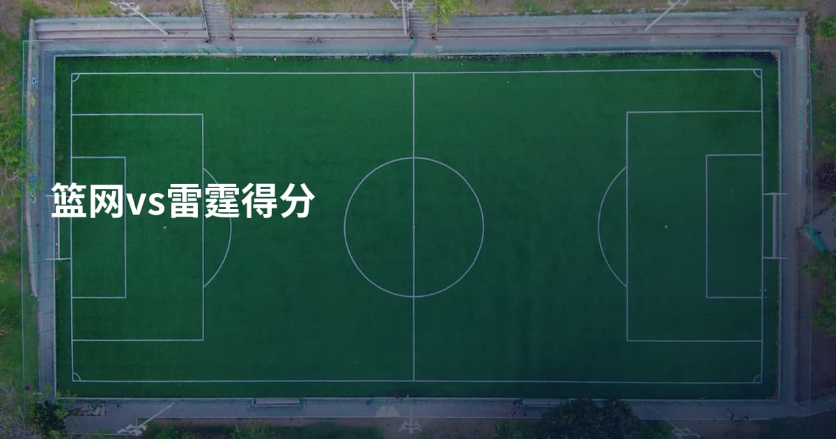 篮网vs雷霆得分