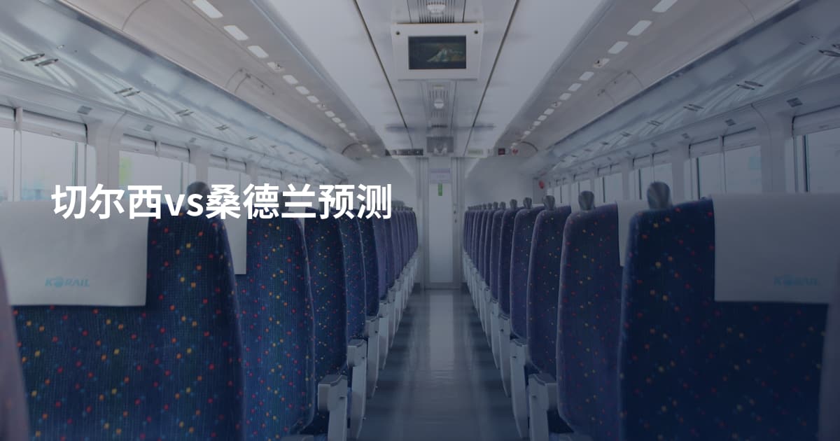 切尔西vs桑德兰预测