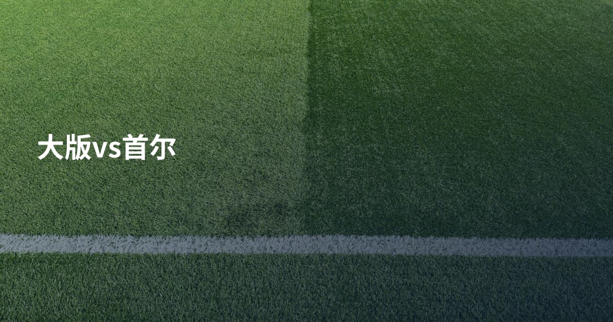 大版vs首尔