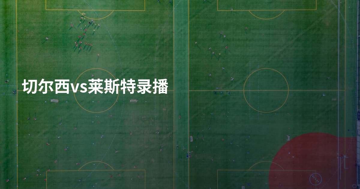 切尔西vs莱斯特录播