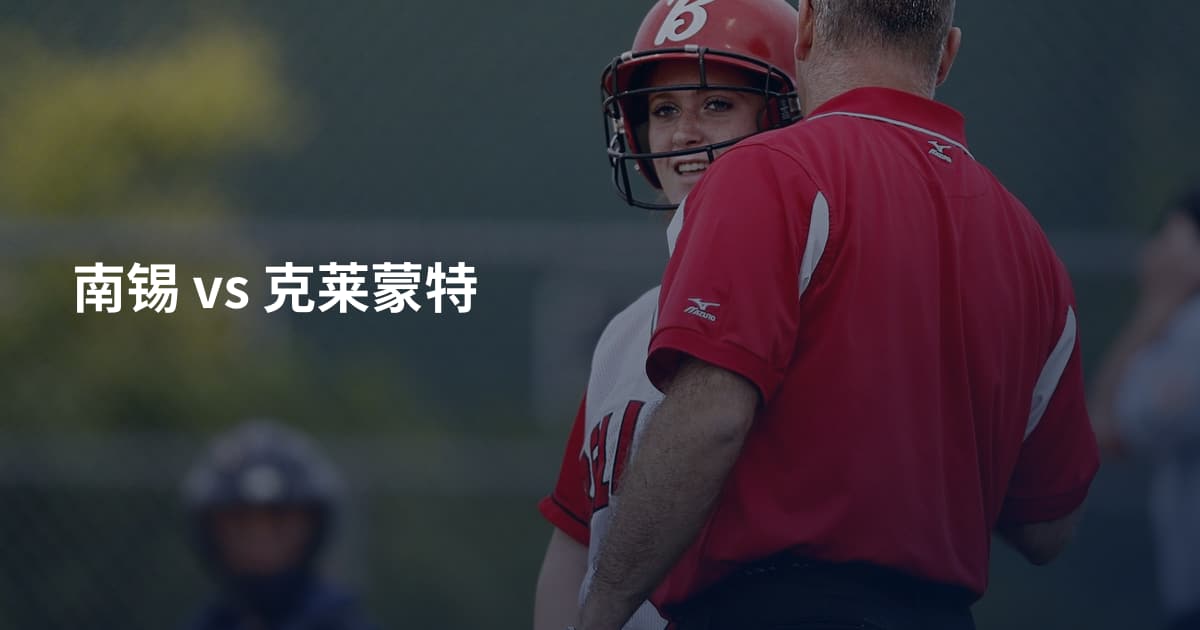 南锡 vs 克莱蒙特