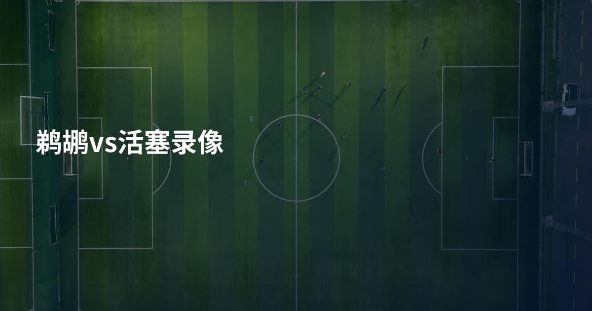 鹈鹕vs活塞录像