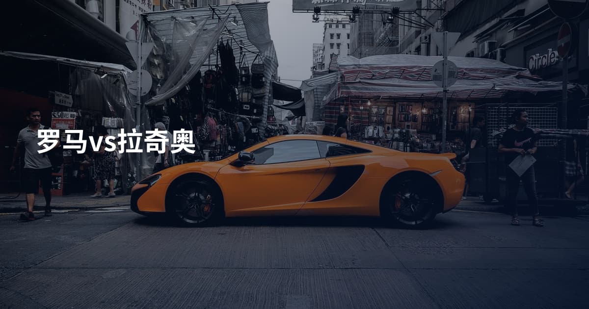 罗马vs拉奇奥