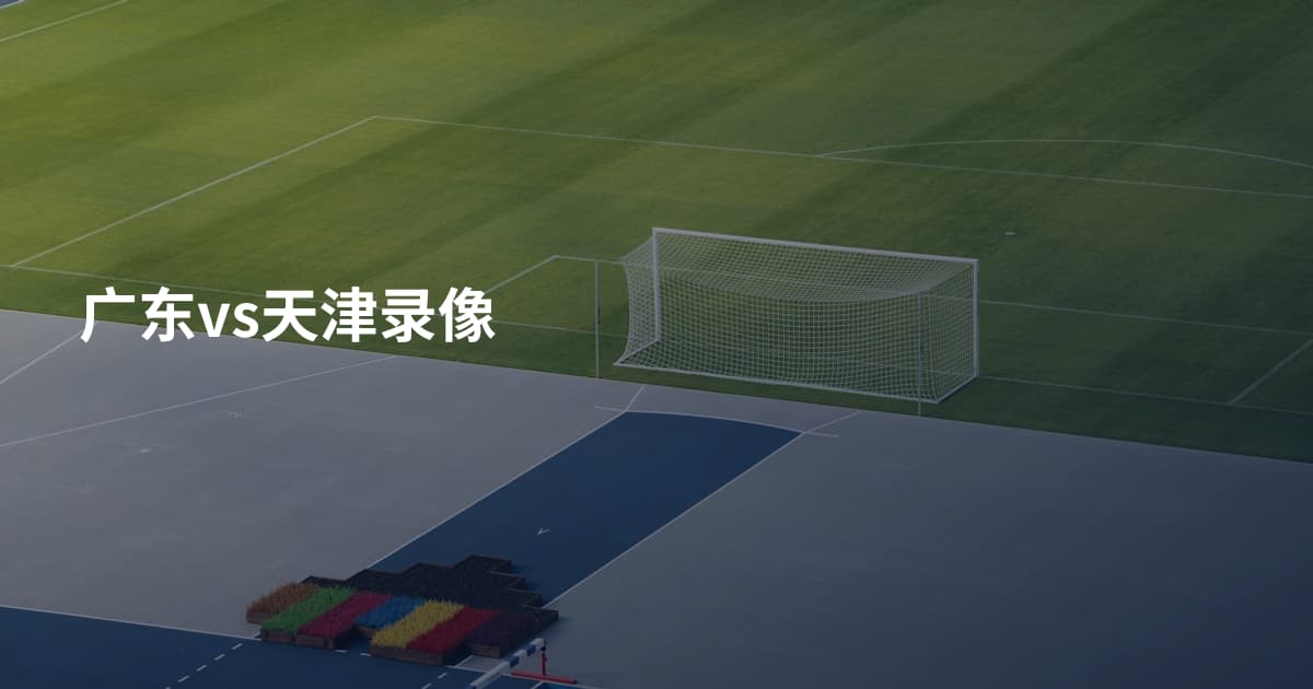 广东vs天津录像