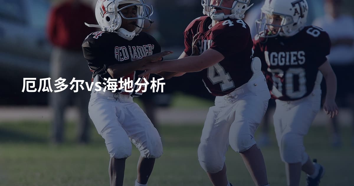厄瓜多尔vs海地分析