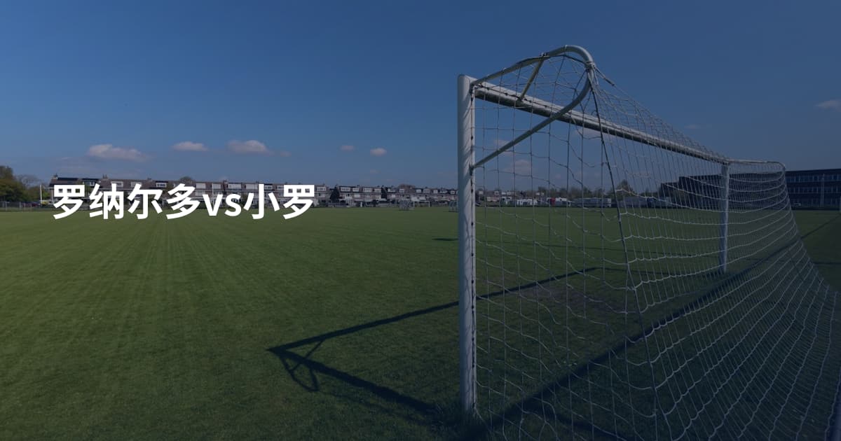 罗纳尔多vs小罗