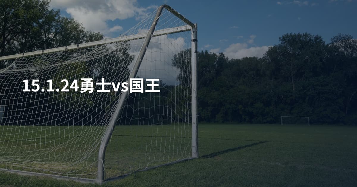 15.1.24勇士vs国王