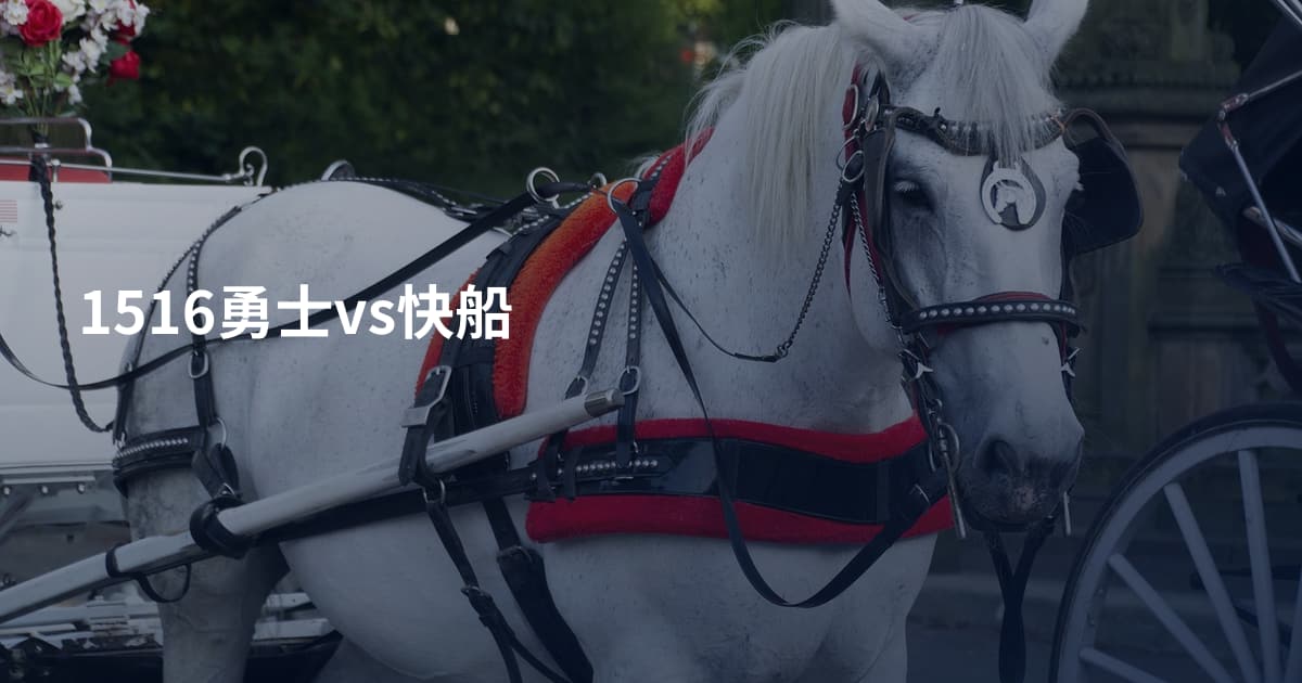 1516勇士vs快船