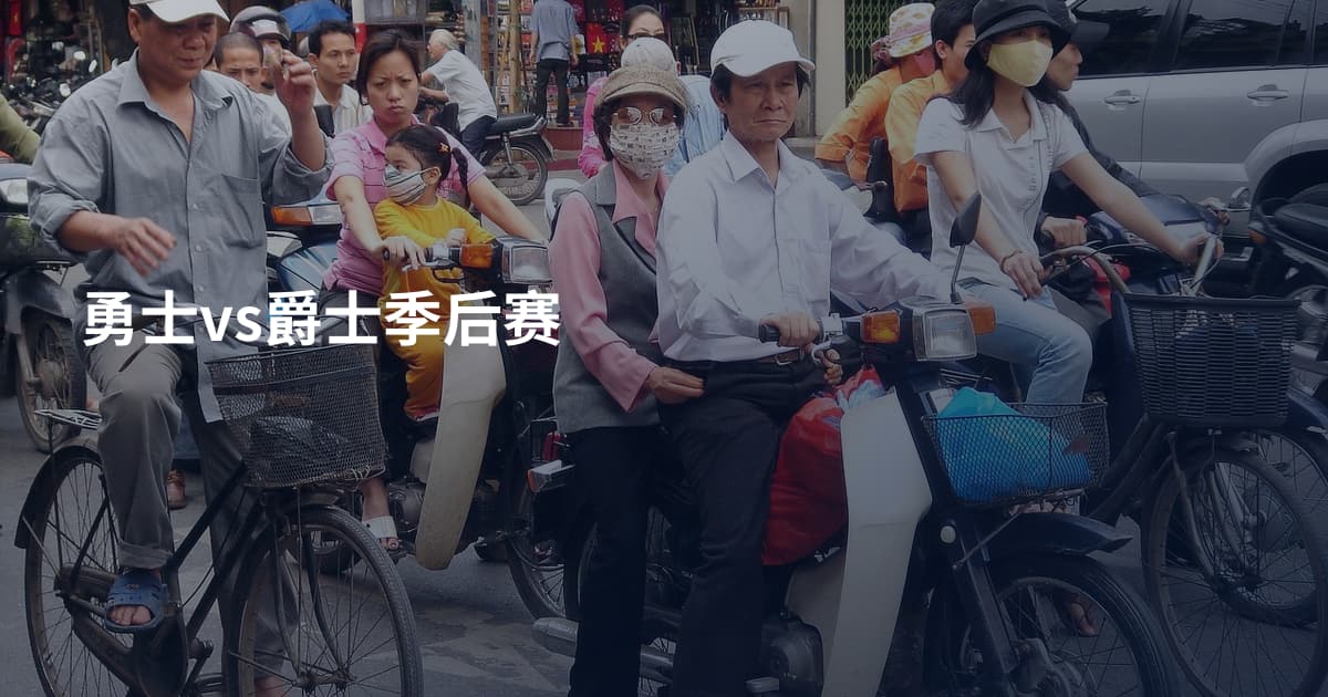 勇士vs爵士季后赛