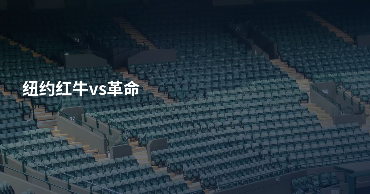 纽约红牛vs革命