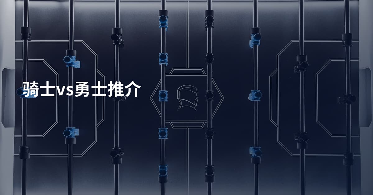 骑士vs勇士推介