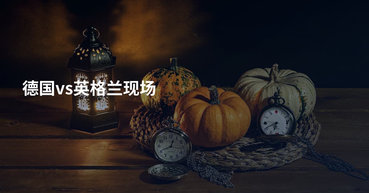 德国vs英格兰现场