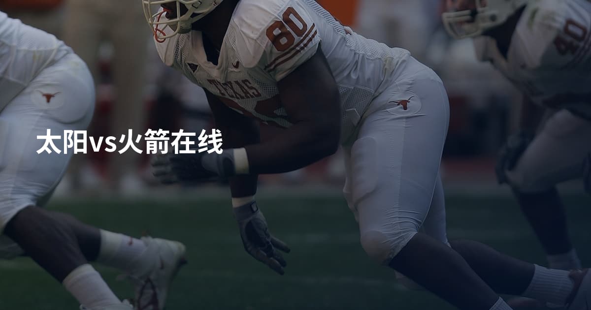 太阳vs火箭在线