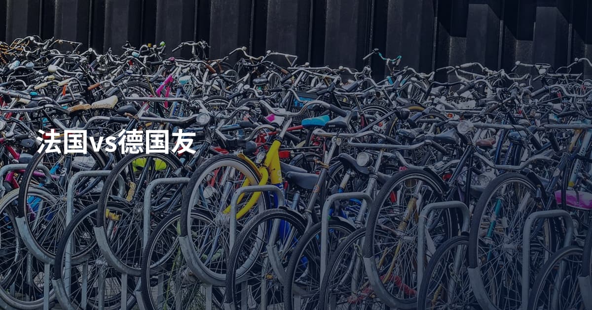 法国vs德国友