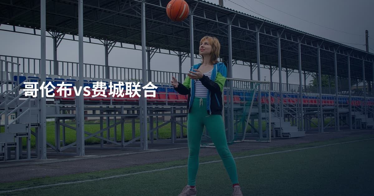 哥伦布vs费城联合