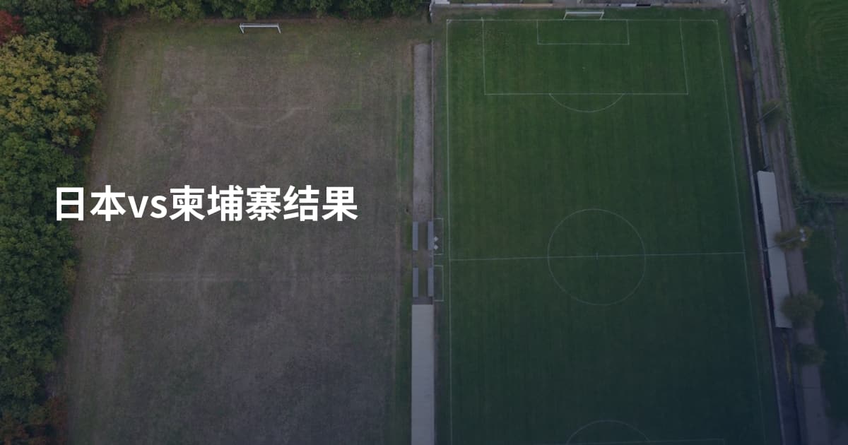 日本vs柬埔寨结果