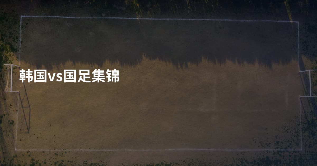 韩国vs国足集锦