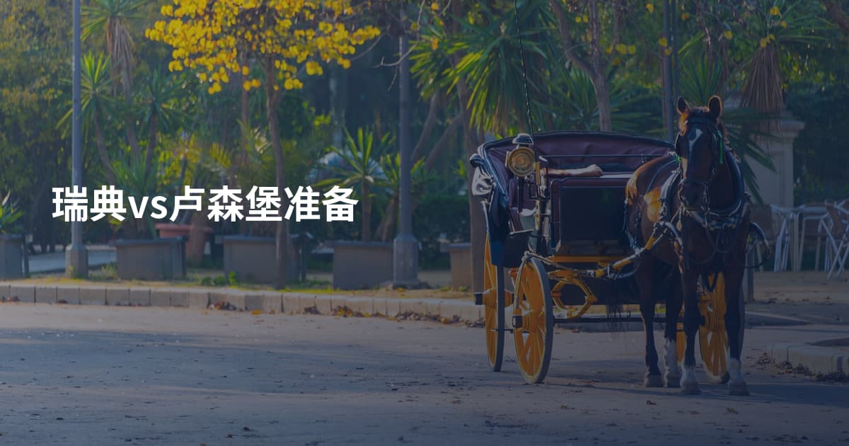 瑞典vs卢森堡准备
