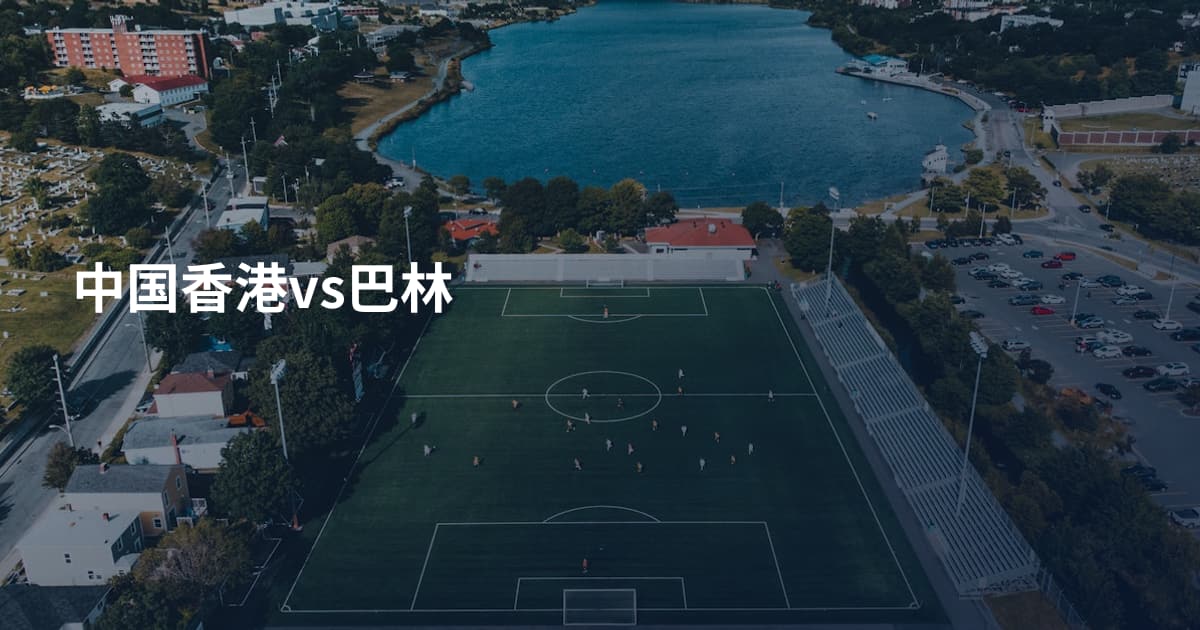 中国香港vs巴林